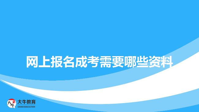 網(wǎng)上報(bào)名成考需要哪些資料