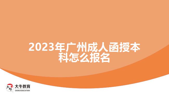 2023年廣州成人函授本科怎么報(bào)名