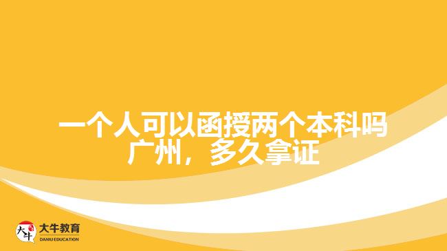 一個(gè)人可以函授兩個(gè)本科嗎廣州，多久拿證