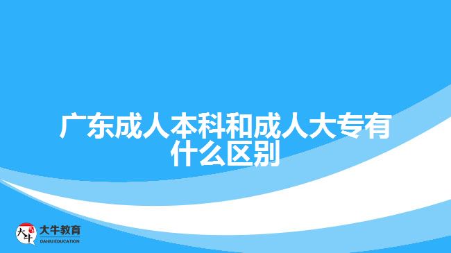 廣東成人本科和成人大專有什么區(qū)別