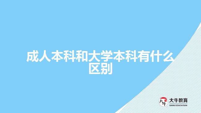 成人本科和大學(xué)本科有什么區(qū)別