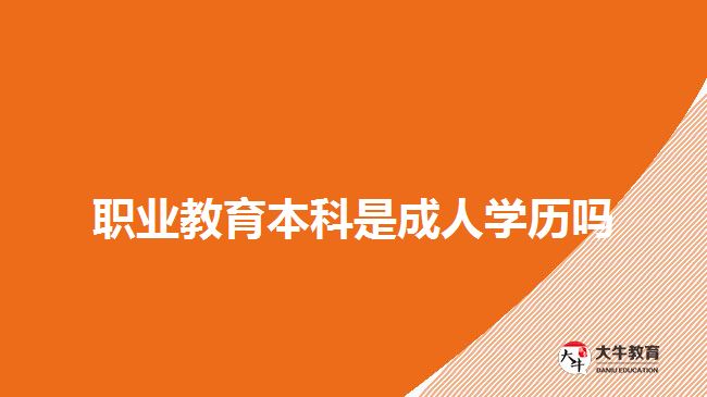 職業(yè)教育本科是成人學(xué)歷嗎