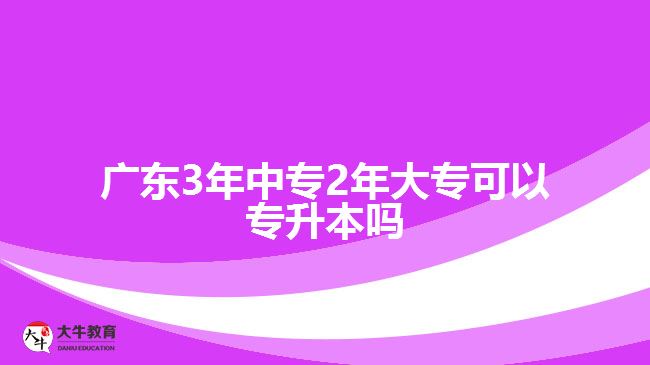 廣東3年中專2年大?？梢詫Ｉ締? width=