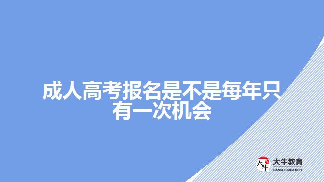 成人高考報(bào)名是不是每年只有一次機(jī)會(huì)