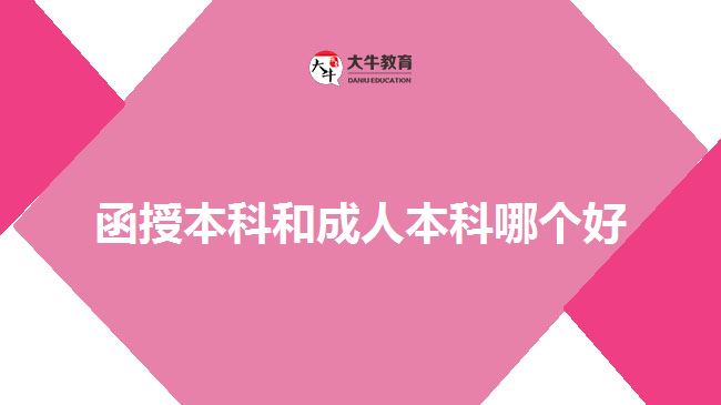 函授本科和成人本科哪個(gè)好