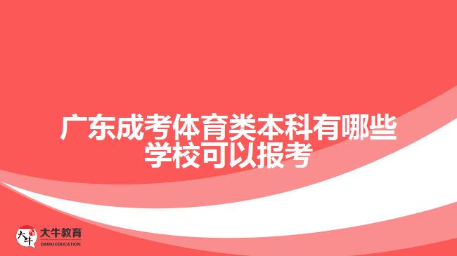 廣東成考體育類本科有哪些學(xué)?？梢詧罂? width=