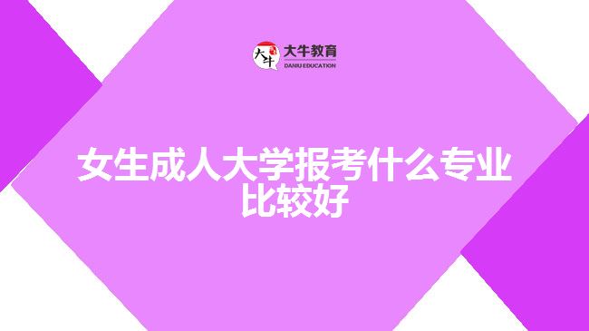 女生成人大學(xué)報(bào)考什么專業(yè)比較好