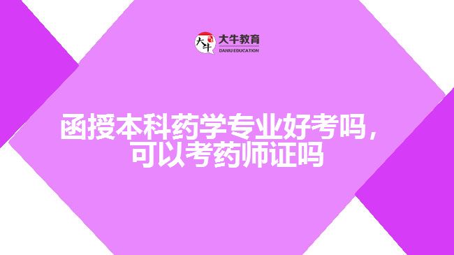 函授本科藥學(xué)專業(yè)好考嗎，可以考藥師證嗎