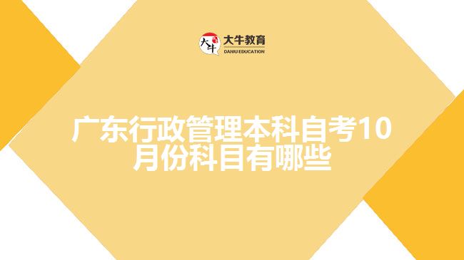 廣東行政管理本科自考10月份科目有哪些