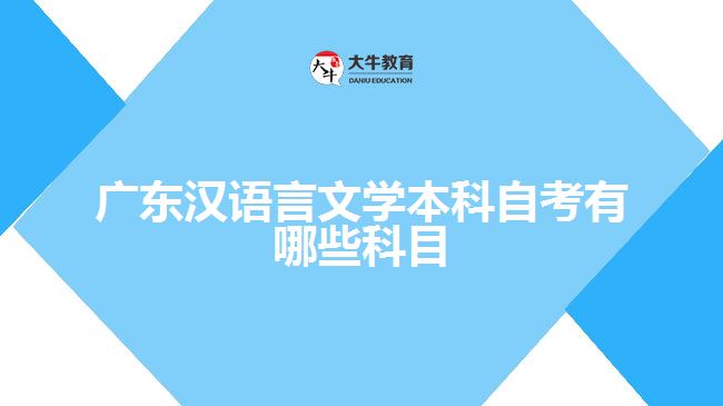 廣東漢語言文學(xué)本科自考有哪些科目