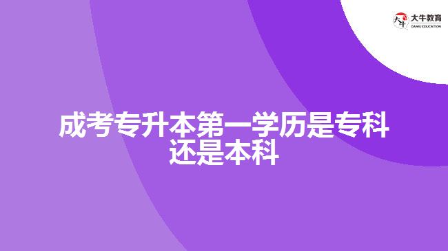 成考專升本第一學歷是專科還是本科