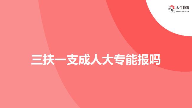 三扶一支成人大專能報嗎