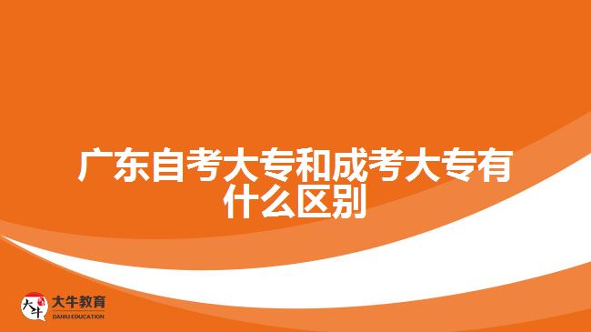 廣東自考大專和成考大專有什么區(qū)別