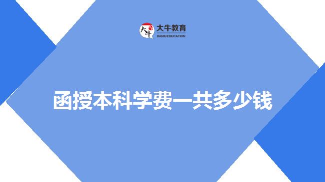 函授本科學費一共多少錢