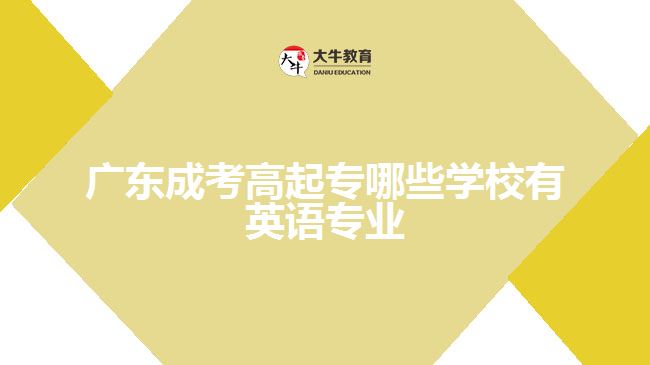 廣東成考高起專哪些學(xué)校有英語專業(yè)