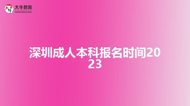 深圳成人本科報名時間2023