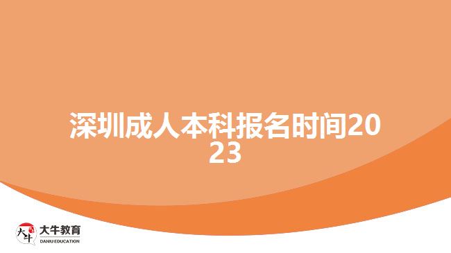 深圳成人本科報名時間2023