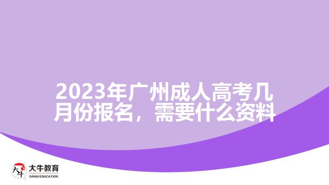 2023年廣州成人高考幾月份報名