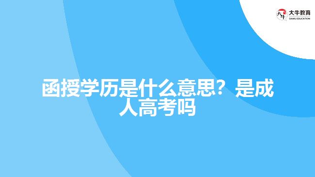 函授學歷是什么意思？是成人高考嗎