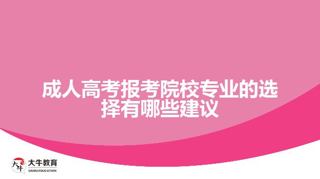 成考報考院校專業(yè)的選擇有哪些建議