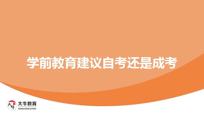 學(xué)前教育建議自考還是成考