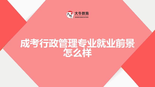 成考行政管理專業(yè)就業(yè)前景怎么樣