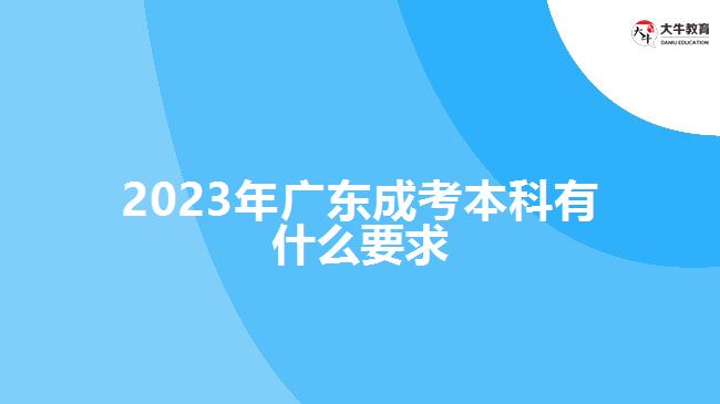 2023年廣東成考本科有什么要求