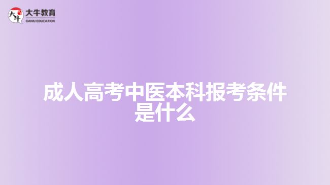 成人高考中醫(yī)本科報考條件是什么