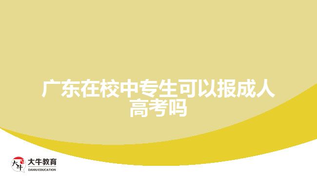 廣東在校中專生可以報(bào)成人高考嗎