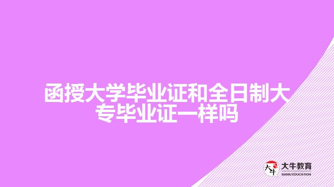 函授大學(xué)畢業(yè)證和全日制大專畢業(yè)證