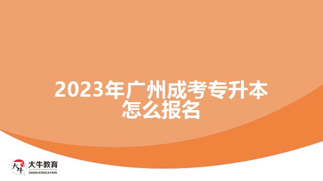 2023年廣州成考專升本怎么報名