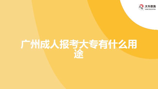 廣州成人報考大專有什么用途