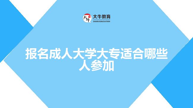 報名成人大學大專適合哪些人參加