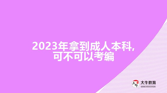 2023年拿到成人本科,可不可以考編