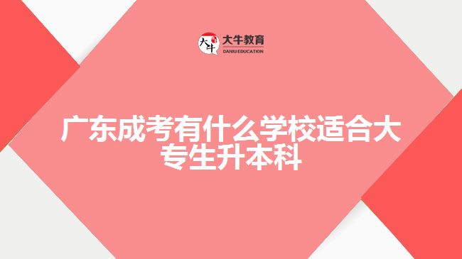 廣東成考有什么學校適合大專生升本科