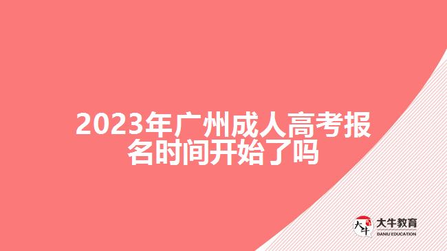 2023年廣州成人高考報名時間開始了嗎