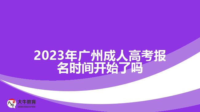 廣州成人高考報(bào)名時(shí)間開(kāi)始了嗎