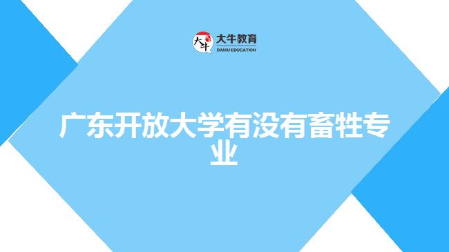 廣東開放大學(xué)有沒有畜牲專業(yè)