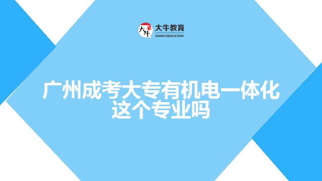 廣州成考大專有機電一體化這個專業(yè)嗎