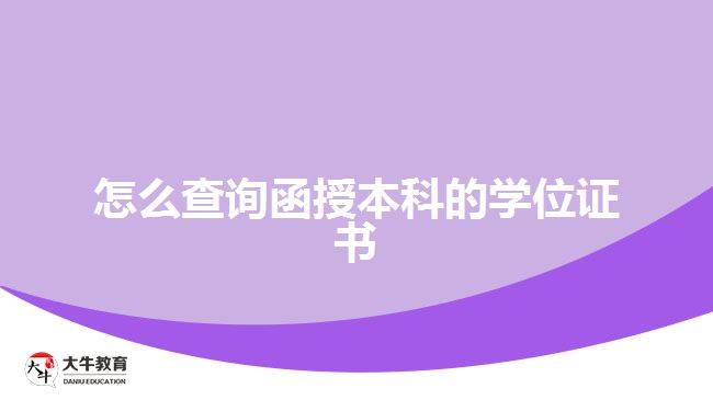 怎么查詢(xún)函授本科的學(xué)位證書(shū)