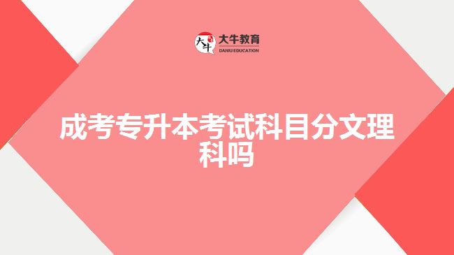 成考專(zhuān)升本考試科目分文理科嗎