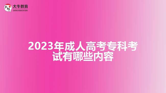 2023年成人高考?？瓶荚囉心男﹥?nèi)容