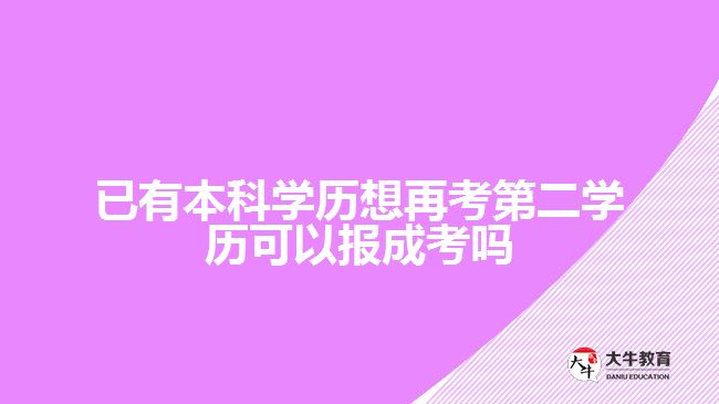 已有本科學(xué)歷想再考第二學(xué)歷可以報成考嗎