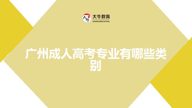 廣州成人高考專業(yè)有哪些類別