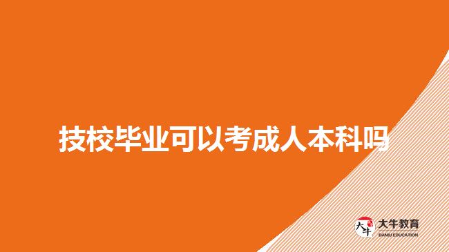 技校畢業(yè)可以考成人本科嗎