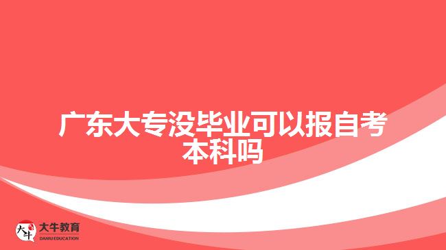 廣東大專沒畢業(yè)可以報(bào)自考本科嗎