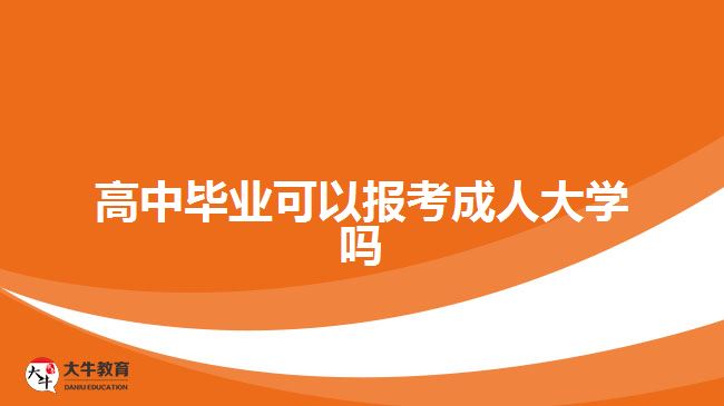 高中畢業(yè)可以報考成人大學嗎