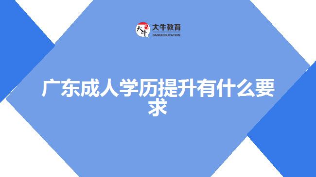 廣東成人學(xué)歷提升有什么要求