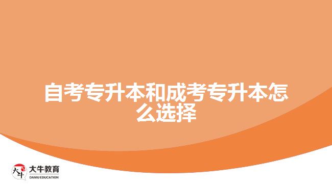 自考專升本和成考專升本怎么選擇