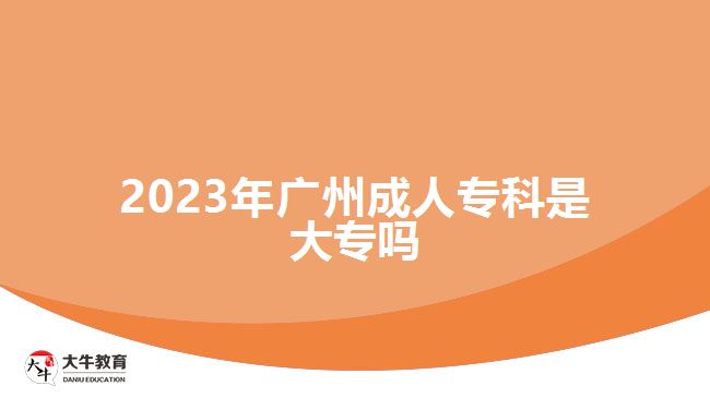 2023年廣州成人?？剖谴髮? /></div>
<p>　　成人?？剖侵竻⒓映扇烁叩葘W(xué)校招生全國統(tǒng)一考試高中起點(diǎn)?？?，也就是報(bào)考成考高升專，考語文、數(shù)學(xué)和英語三門科目，總分是450分，考試成績超過了錄取分?jǐn)?shù)線，可有機(jī)會(huì)被報(bào)考的成人高校錄取，通過函授、業(yè)余等非全日制學(xué)習(xí)方式在2.5年-3年學(xué)制提升學(xué)歷。</p>
<p>　　<a href=